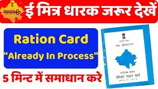 RATION CARD ALREADY IN PROCESS || राशन कार्ड ALREADY IN PROCESS का समाधान कैसे करे ||
