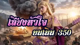 เพลง : เสียงหัวใจบนเนิน 350 (จ่าเริง) (G4) / KTP Artsexy