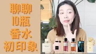 10款香水初印象 First impressions of new fragrances