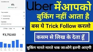 Uber me Jyada trip kaise milti | How to get more rides on uber driver app🤔उबर me jyada trip kaise le