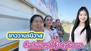 ชาววานรนิวาส ให้การต้อนรับดีมาก เอฟซีอุ๋งอิ๋งมารอถึงที่เลยเหรอ? ง#อุ๋งอิ๋งเพชรบ้านแพง