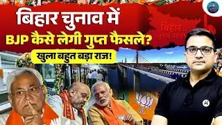 Bihar Elections 2025: BJP&rsquo;s Secret Strategy Finally Revealed! | Explained by Ankit Awasthi Sir