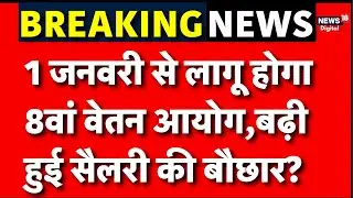 8th Pay Commission Salary Hike :सरकारी कर्मचारियों के लिए खुशखबरी! | N18V | Top | Breaking News