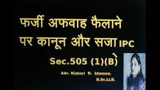 Dhara 505 (1) B IN HINDI - फर्जी अफवाह फैलाने पर कानून ओर सजा