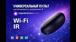 Умный Пульт ИК Wi-Fi для Алисы SmartLife/Tuya