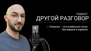Психолог - это особенный статус | Про вершки и корешки | Подкаст 