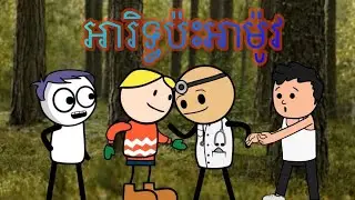 😂អារិទ្ធប៉ះអាម៉ូវ🤣 (រឿងនិស្ស័យស្នេហ៍ ភាគ3 ) by RM films