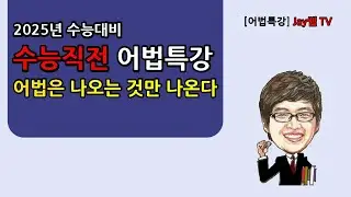 수능직전 어법특강: 어법은 나오는 것만 나온다.