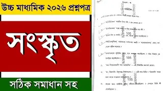 Hs 2026 Sanskrit question paper / class12 4th semester sanskrit question paper / উচ্চ মাধ্যমিক ২০২৬ 