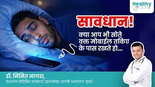 Why You Should NOT Sleep with Your Mobile Phone | Doctor Explains