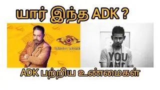 ADK பற்றிய முழுவிவரம் | Bigg Boss-6 | rapper | @AADHIRA