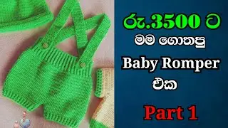 මම 3500ට විකුණපු baby romper full kit එක මාස 0-4 /baby romper #crochet #babyromper @yuleeCrochet 
