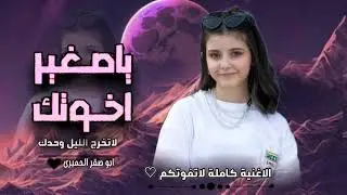 ياصغير اخوتك فواد حداد