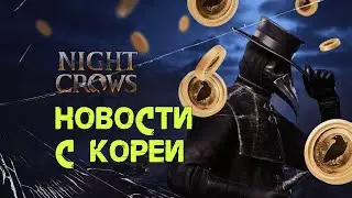 Night Crow Новости с Кореи за прошедшее время