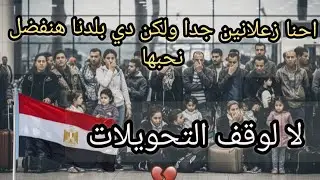 زعلانين من قرارات التليفونات.. بس مصر في القلب والتحويلات أمانة.