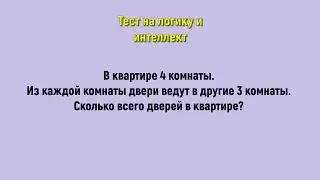 204. Проверь свою сообразительность #тест на логику #логическое задание #головоломка