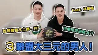 締造3聯盟大三元紀錄的辣個男人！｜自爆用球砸隊友？誰是最強本土第一控？