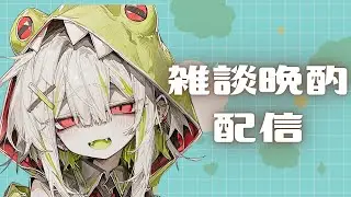【雑談】お酒のおともに【雨咲セラス/雨女系吸血鬼】