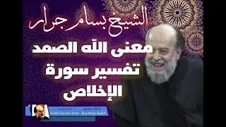 الشيخ بسام جرار | تفسير الله الصمد سورة الاخلاص
