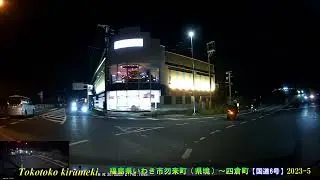 【国道6号】いわき市勿来町（県境）～道の駅よつくら夜景ドライブ♪🚗2023-5