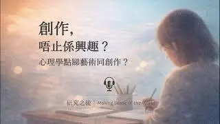 【心理學】點解心理學話：創作唔只係興趣？（廣東話 Podcast）#心理學