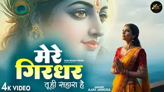 Mere Girdhar Tu Hi Sahara Hai - Ajay Jangra - मेरे गिरधर तू ही सहारा है -Meri Naiya Ka Tu Kinara Hai