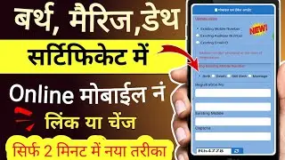 Update Your MOBILE Number On Birth Marriage Death Certificates Now | Birth Certificate Mobile Link |