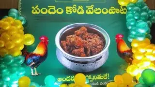 వీరమరణం పొందిన కోడిపుంజుకు వేలంపాట#పుంజును పొందేందుకు పోటీపడ్డ యువకులు#hotel kandhaari#public#eluru.