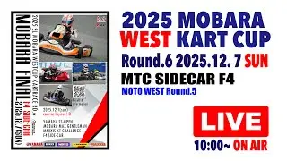 2025 MOBARA WEST KART CUP 第6戦 MTC F4 レーシングサイドカーF4クラス Rd.5併催