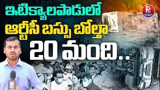 ఆర్టీసీ బస్సు బోల్తా 20 మంది : Hyderabad - Anantapur RTC Bus Incident at Gadwal | Pallavi TV