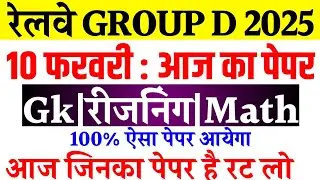 Railway Group D 10 February Paper Question | RRB Group D 2025 Exam Analysis Today | GkReasoningMath 