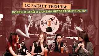 О2 задает тренды: Корея, Китай и замена Четвертому крылу