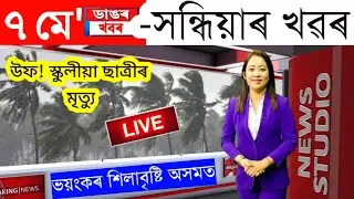 Assamese News Today/7 May 2023/Assamese Big Breaking News/7 May Assamese Trending News Assam News