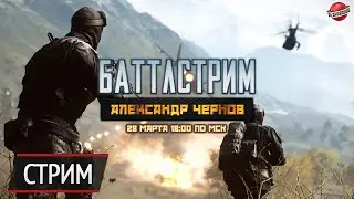 &laquo;Баттлстрим&raquo; №25 &mdash; новые разборки в Battlefield 4