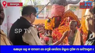 ଲକ୍ଷାଧିକ ଭକ୍ତ ଙ୍କ ସମାଗମ ରେ ଜମୁଛି କେଉଁଝର ଜିଲ୍ଲାର ପ୍ରସିଦ୍ଧ ମା ଭାଟିଆଶୁଣୀ ମକର ମେଳା