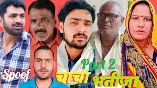 CHACHA BHATIJA Part-2 | Uttar Kumar I Deepa Varma I Vikas Balian I Chacha bhatija Movie Spoof