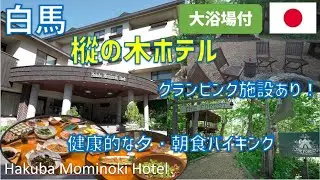 白馬樅の木ホテルレビュー！グランピング施設や朝食・夕食バイキングの様子を紹介 /  Hakuba Mominoki Hotel