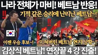 나라 전체가 마비! 기적 같은 승리에 난리난 베트남 반응! 베트남 연장 끝 4강 진출! 김상식 매직! 미쳐버린 현지 상황! U-23 아시안컵 베트남 축구 북중미 월드컵 반응 국뽕