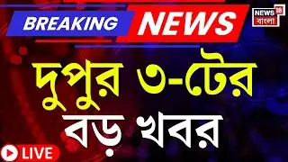 Today Breaking News LIVE | দুপুর ৩-টের বড় খবর | Amit Shah | Election Commission | WB SIR News