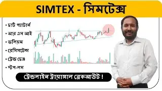 SIMTEX - সিমটেক্স এর টেকনিক্যাল এ্যানালাইসিস । ট্রেডিং বাংলাদেশ । Trading Bangladesh #dse  #cse