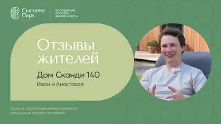 Обзор дома Дома Сканди 140 м2 о | КП &laquo;Колибри&raquo;