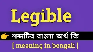 Legible Meaning in Bengali || Legible শব্দের বাংলা অর্থ কি || Bengali Meaning Of Legible