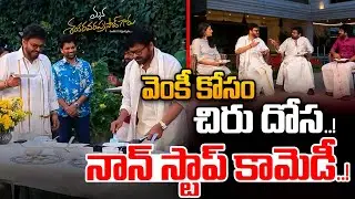 Chiranjeevi & Venkatesh Sankranthi Special Interview | AnilRavipudi | Mana Shankara Vara Prasad garu