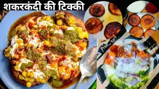 बिना आलू की टिक्की… फिर भी वही स्वाद | नए ट्विस्ट के साथ | Shakarkandi ki Tikki | Sweet Potato Chat