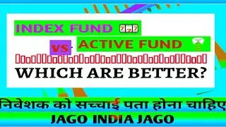 what is Index funds? index vs active fund in hindi ? कौनसा फंड है बेहतरीन?