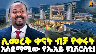 #ethiopia 🔴 ሊመረቅ ቀናት ብቻ የቀሩት | አስደማሚው የኤአይ ዩኒቨርስቲ! | @Meshualekia - መሿለኪያ