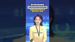 国乒增设副总教练，中国乒协启动洛杉矶奥运周期，国家队教练员竞聘工作，目前已有3人报名#大象主播说