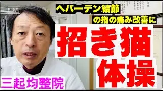 What is the Maneki-neko Exercise that relieves pain and discomfort in Heberden's nodes? Sanki Kin...