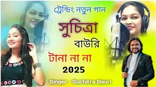 সুচিত্রা বাউরি ট্রেন্ডিং নতুন গান | Suchitra Bauri New Song | তানা​ না না | Purulia New Video Song