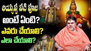 What is Ayyappa Padi Pooja? Who should do it? How to do it? Ayyapa Swamy Padi Pooja Videos | Chandramouli
